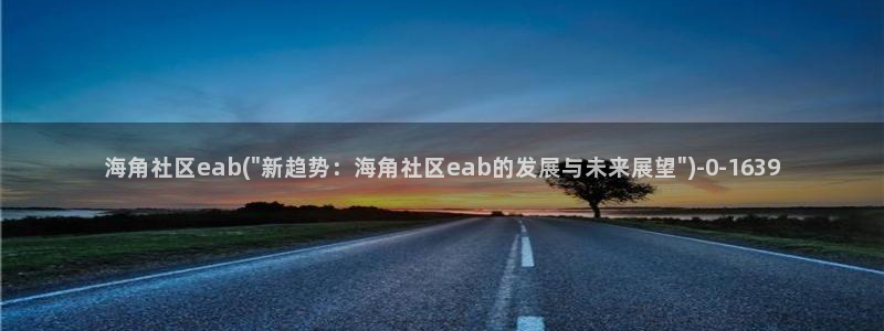 怎么进海角社区论坛工作：海角社区eab(\