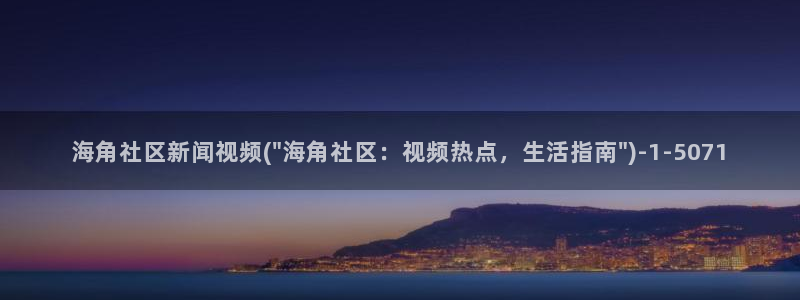 海角社区207188：海角社区新闻视频(\