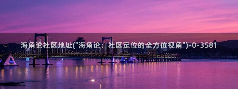 海角社区短信：海角论社区地址(\