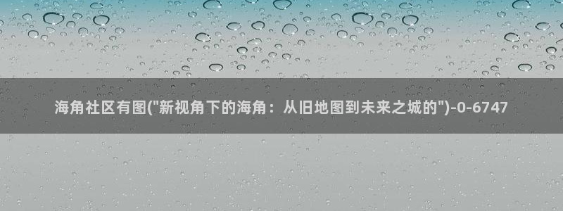 小草app海角社区：海角社区有图(\