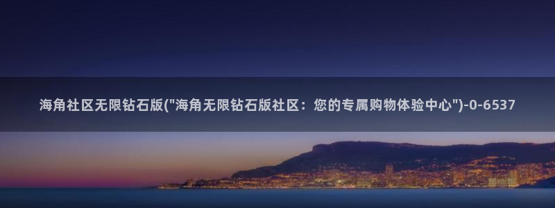hje57海角社区：海角社区无限钻石版(\