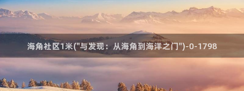 cl海角社区：海角社区1米(\