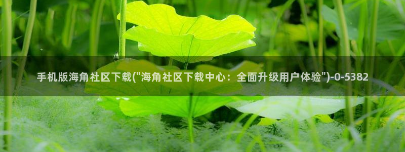 海角社区app是真的吗：手机版海角社区下载(\