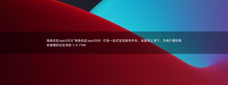 海角社区hj0t：海角社区app2022(\