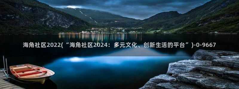 海角社区公告：海角社区2022(“海角社区2024：多元文化、创新生活的平台”)