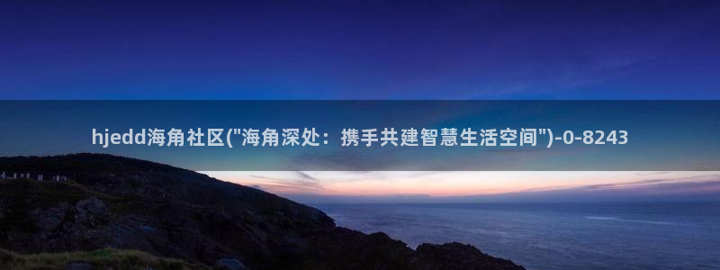 海角社区改成什么了：hjedd海角社区(\