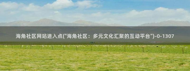 hj9a3海角社区在线：海角社区网站进入点(\