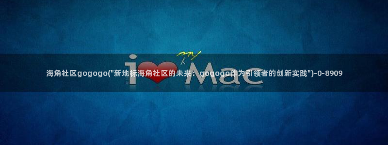 海角社区 网站：海角社区gogogo(\